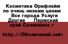 Косметика Орифлейм по очень низким ценам!!! - Все города Услуги » Другие   . Пермский край,Соликамск г.